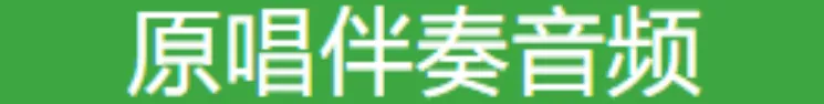 歌曲好听《唯有一条路》 (视频+音频+歌谱)