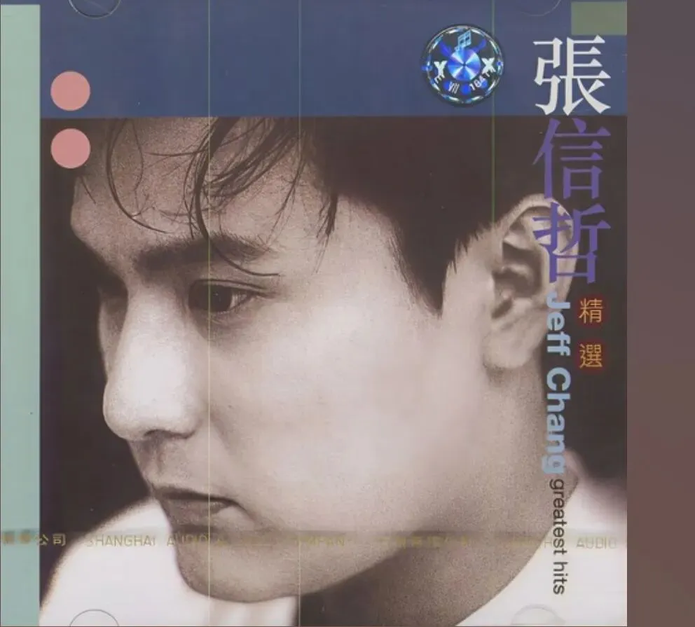 老哥听老歌274—张信哲精选