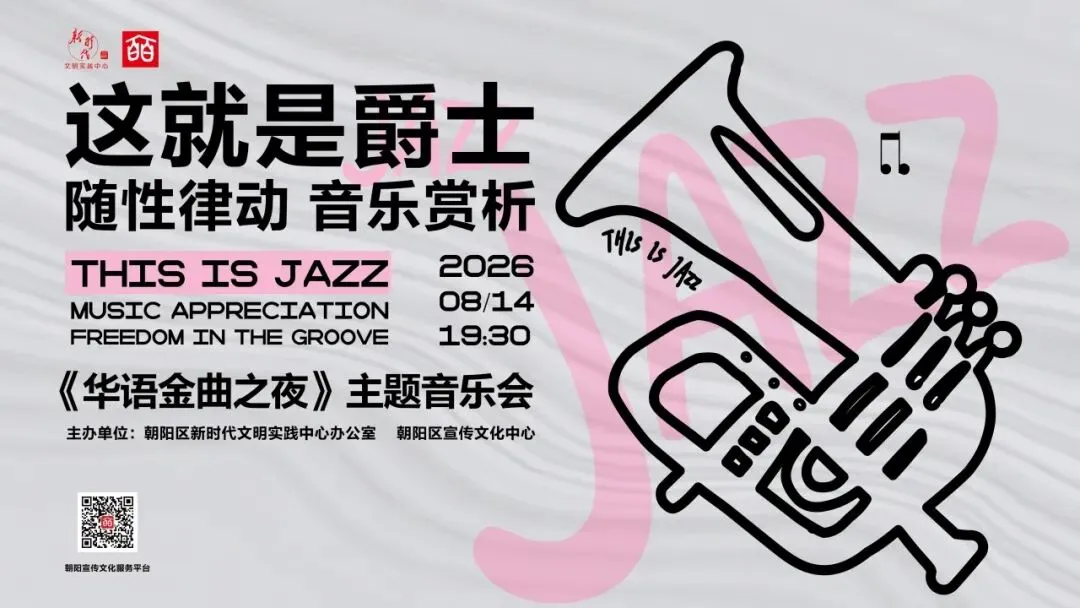【活动预约】文化活动 | 当华语老歌遇上爵士,赴一场金曲之约
