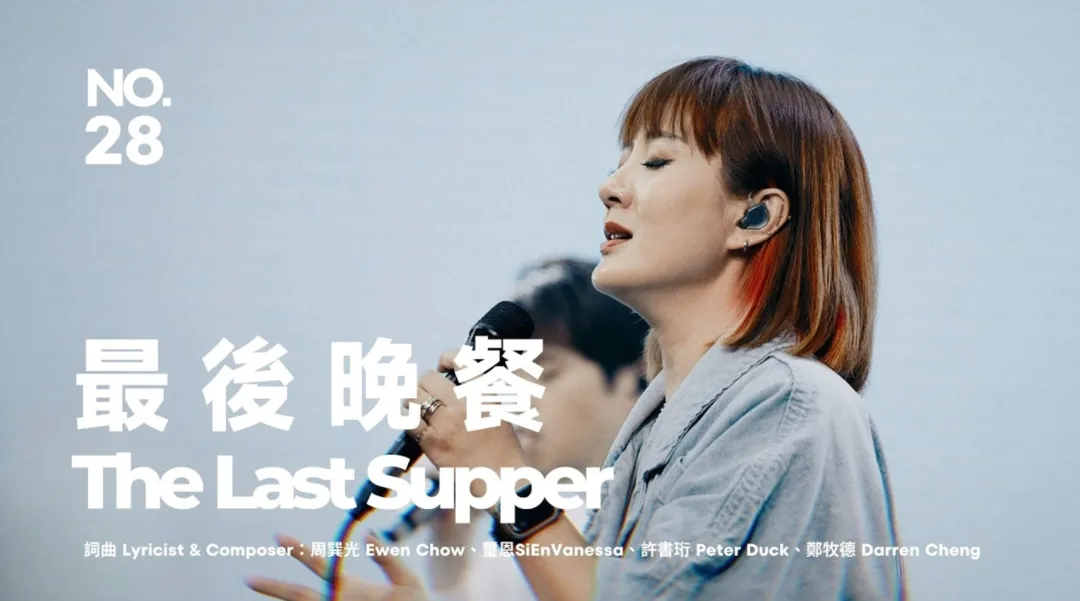 ▷歌曲分享 | 最後晚餐 The Last Supper