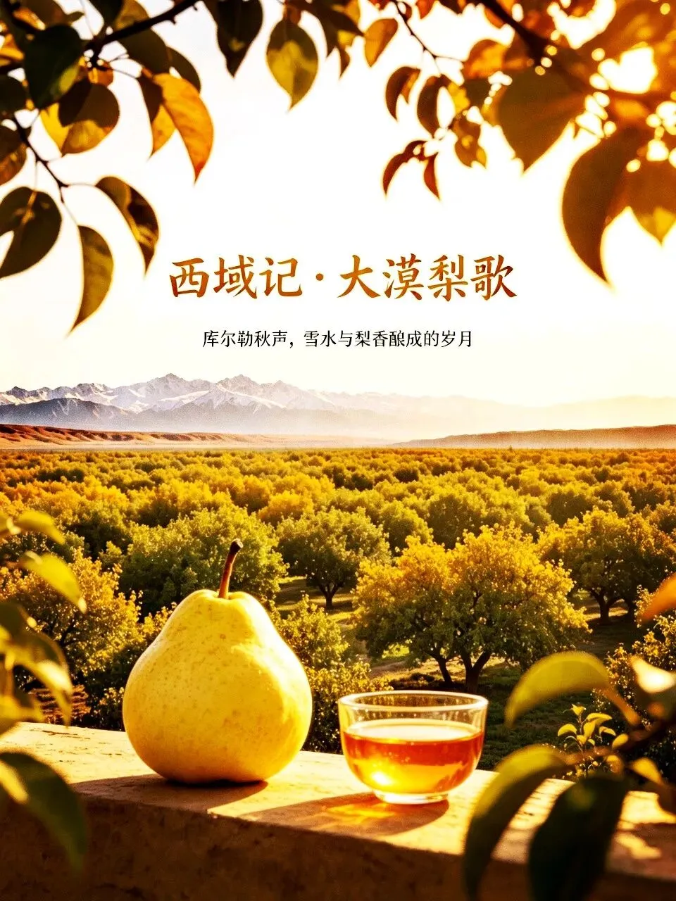 西域记 · 大漠梨歌