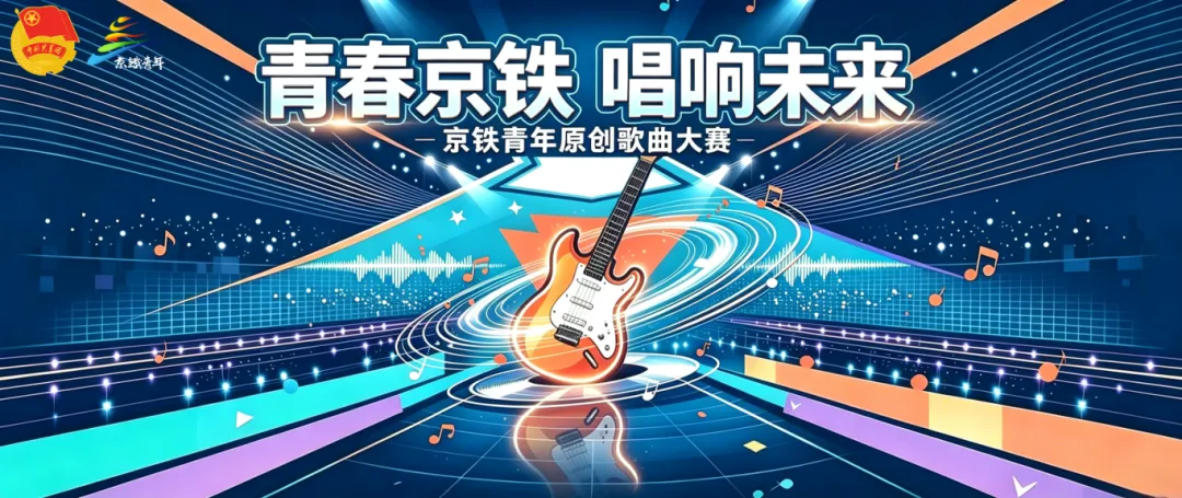 京铁青年原创歌曲大赛11~20号作品展播