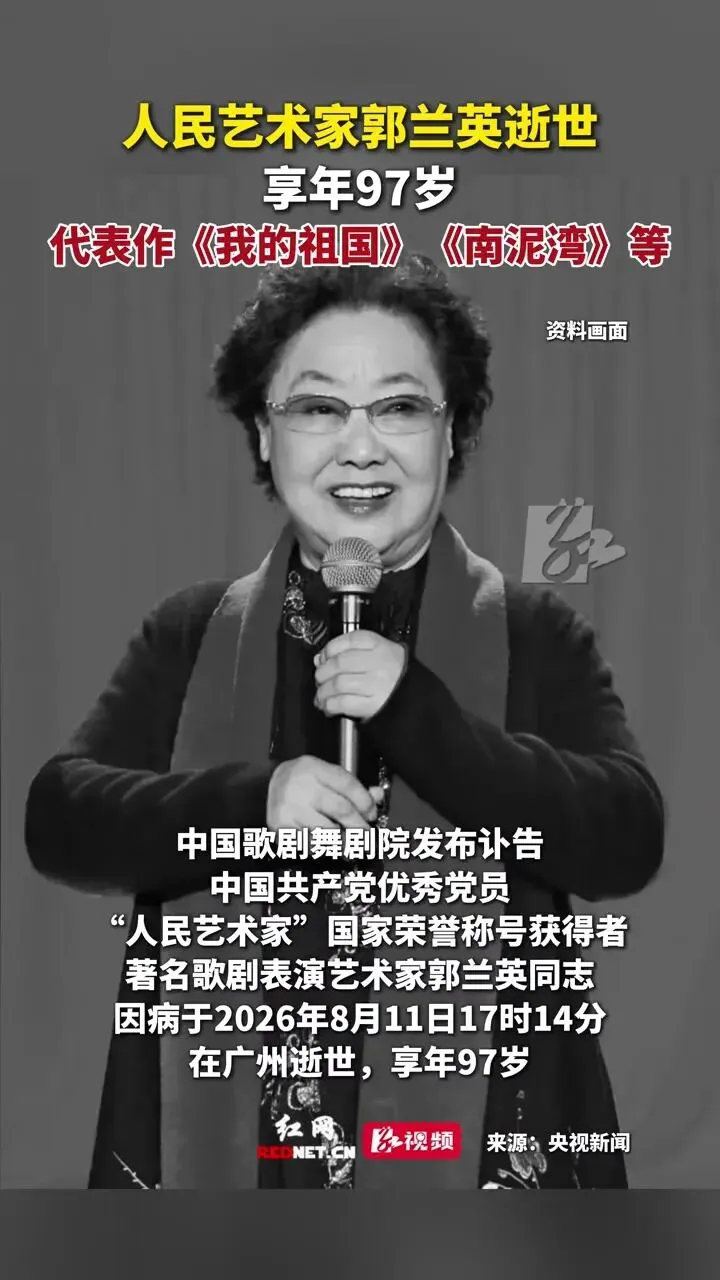 斯人远去,歌声留存,藏在老歌里的心灵联结|送别郭兰英先生