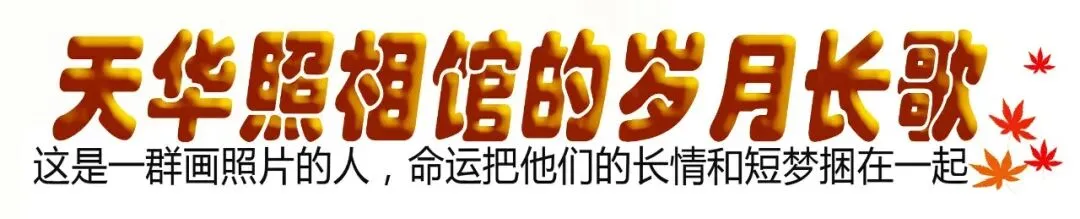 天华照相馆的岁月长歌(中卷)——第九章:技术权威
