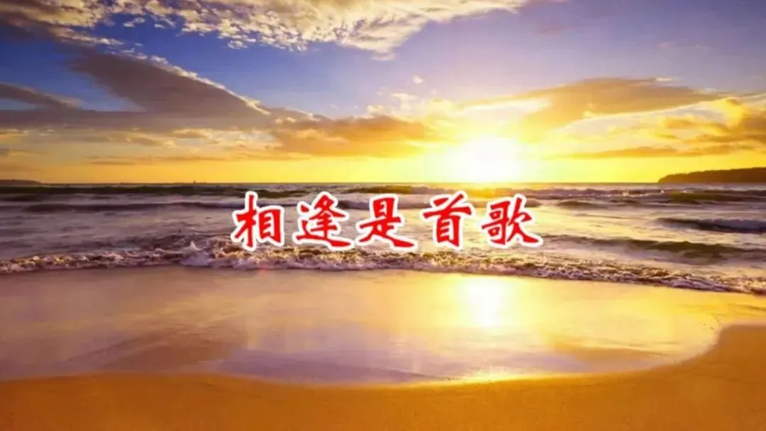 【相逢是首歌】(二重奏)