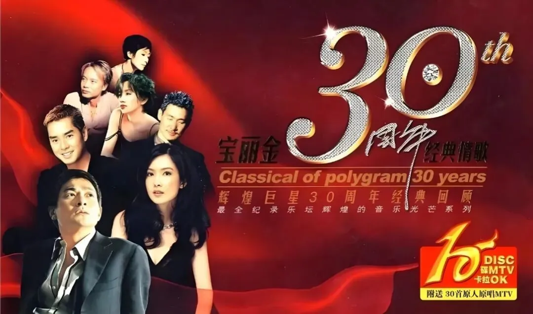 老哥听老歌276—宝丽金30周年精选集①