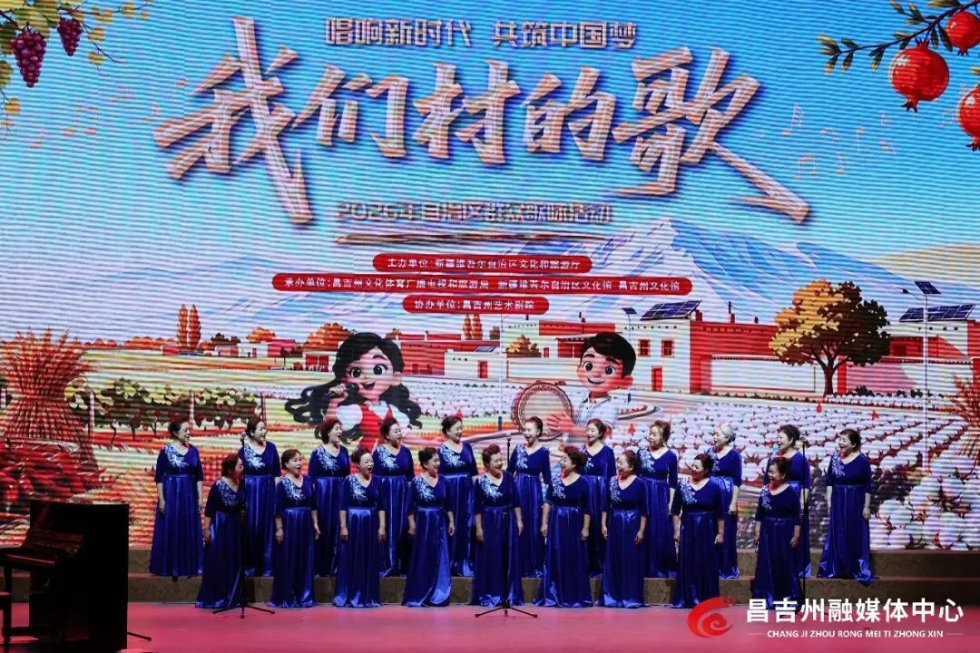 “我们村的歌”2026年自治区群众歌咏活动昌吉州决赛举行