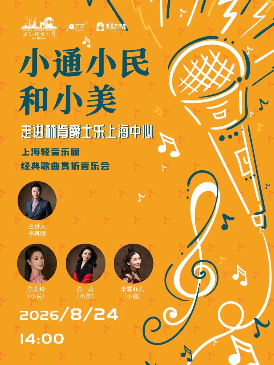 预告 | 林肯爵士乐中心:经典歌曲趣味导赏,与小通、小民和小美共度温馨亲子时光