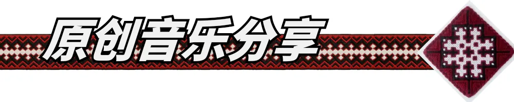 天井苗岭原创歌曲解读