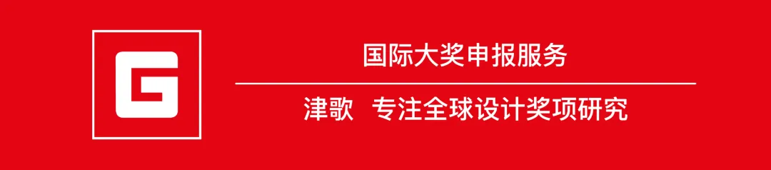 津歌奖项推荐||2027红点产品设计奖报名进行时