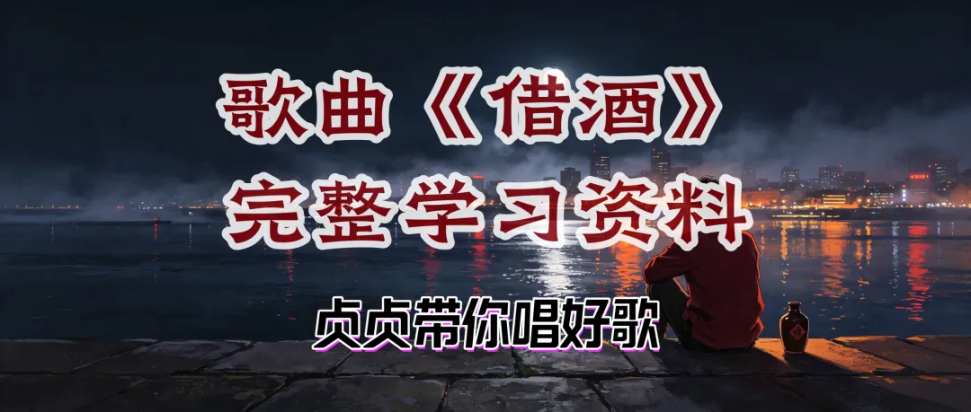 歌曲《借酒》完整学习资料分析