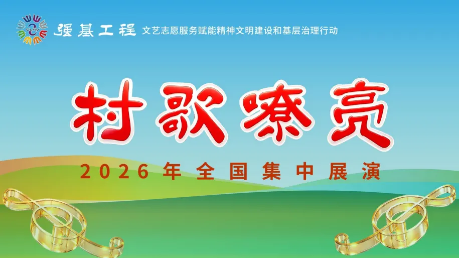 直播预告 | “村歌嘹亮”2026年全国集中展演今晚唱响