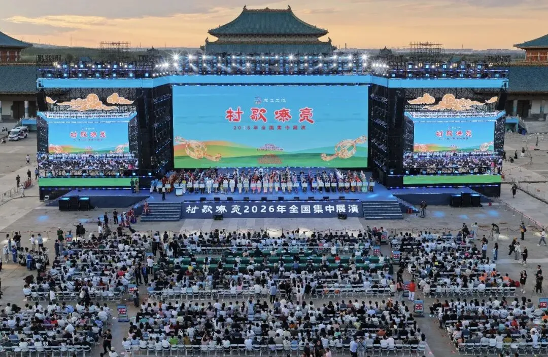 强基工程——“村歌嘹亮”2026年全国集中展演开幕