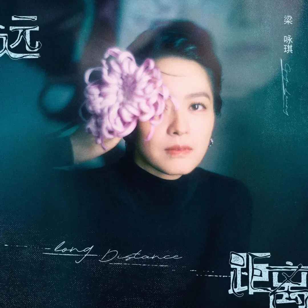 第611期·新鲜华语流行歌曲榜【推荐新歌】梁咏琪《远距离》、派伟俊《Bad Idea》、那英《缠》、容祖儿《等等等等》、张智霖《歌一直都在》