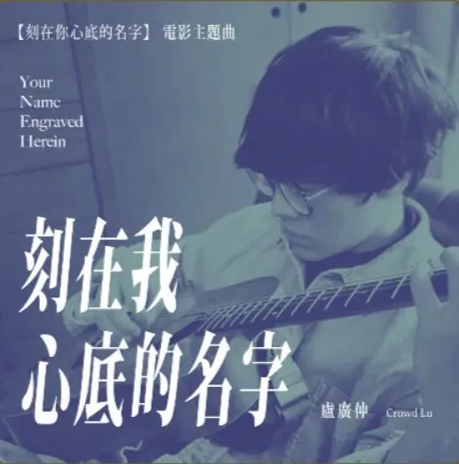 金曲奖年度歌曲,却没人敢在深夜听完.那个名字,你删了吗?