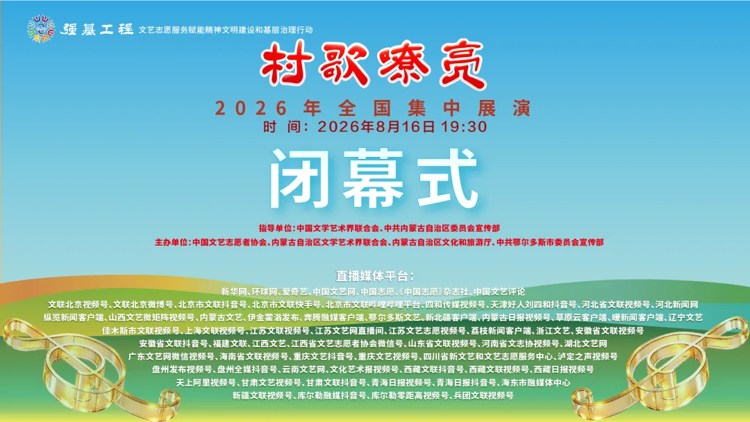 直播预告|“村歌嘹亮”闭幕式演出今晚19:30准时开启