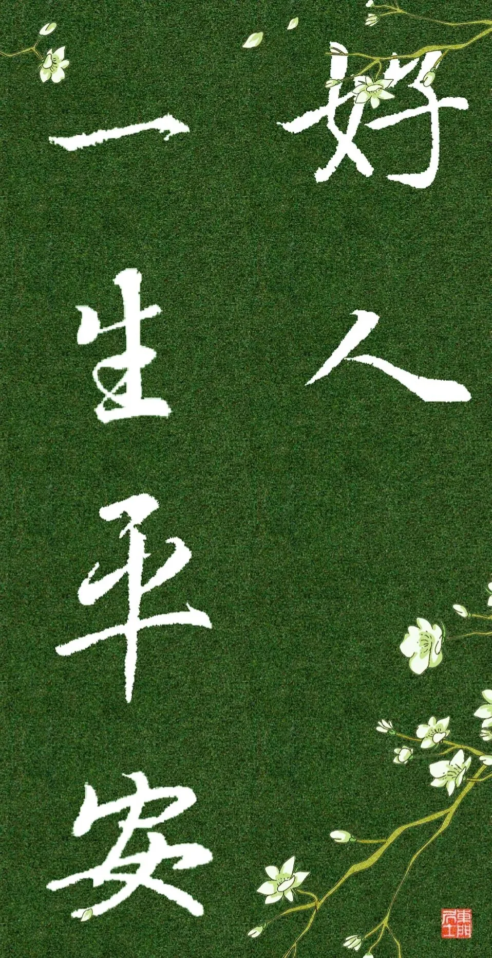举杯邀明月,也敬天下好人|老歌