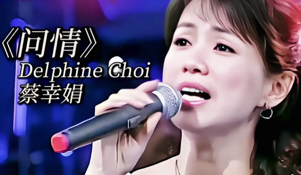 旧曲新情(听老歌写新诗系列)问情(诗配文)——听蔡幸娟同名歌曲而作
