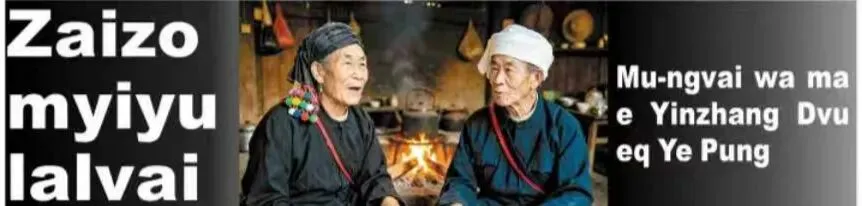 婚俗歌 Zaizo myi yu lalvai (4)