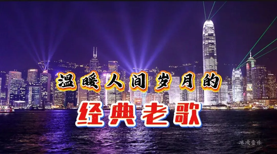 温暖人间岁月的经典老歌12首,醇香如酒,百听不厌