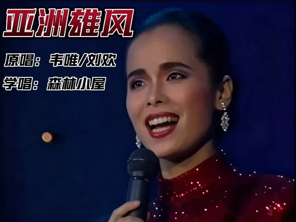 经典老歌|《亚洲雄风》——＂我们亚洲,山是高昂的头＂,那是1990年北京亚运喊给世界的一声＂我来了＂