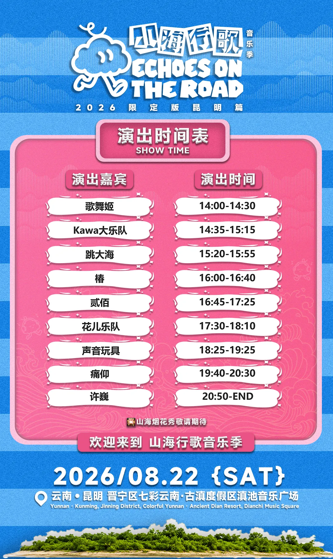 山海行歌音乐季·昆明篇演出时间表来啦~速速保存