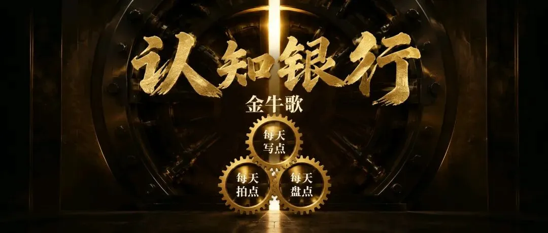 金牛歌:写了10天之后,我做了一个决定!