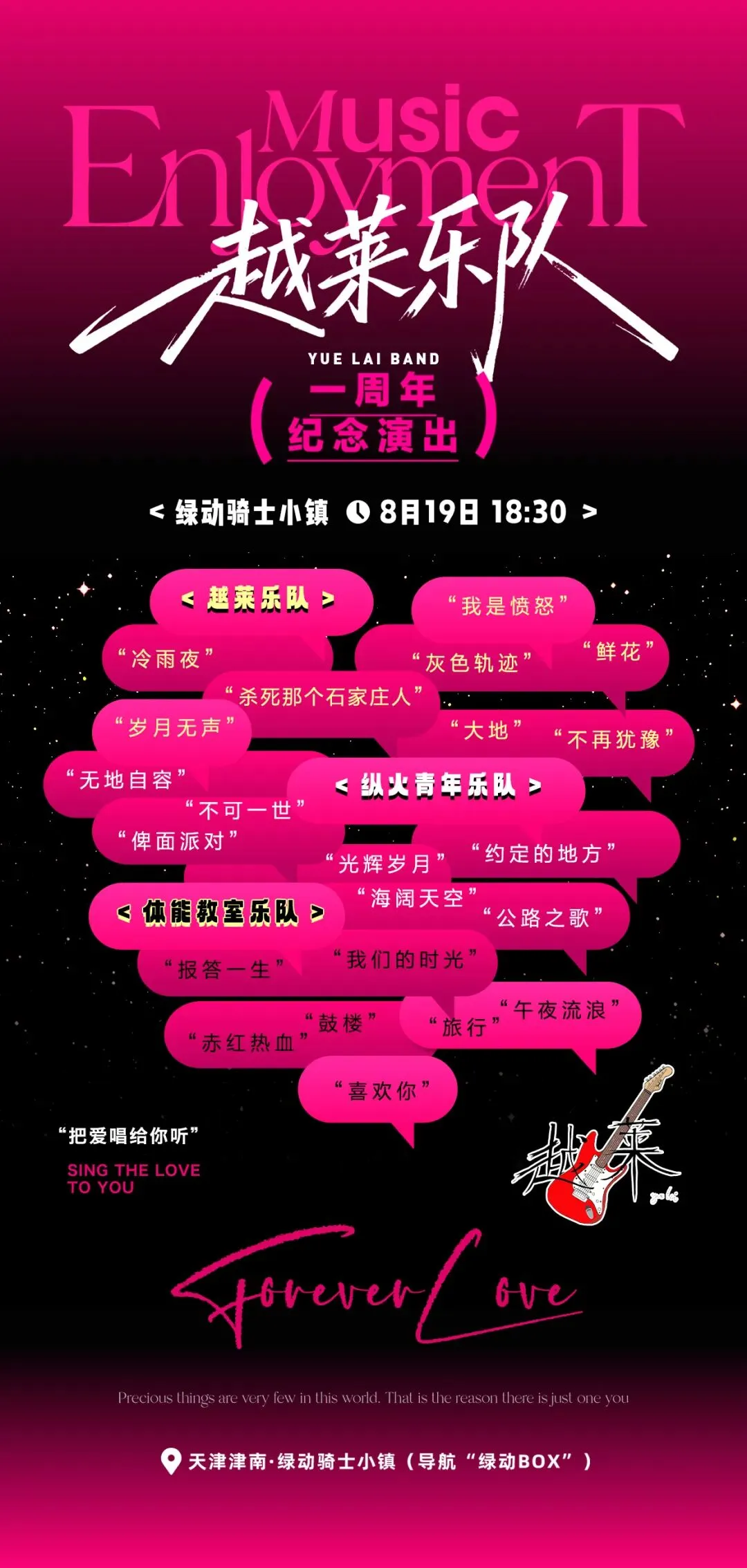 这个七夕,用一首老歌说爱你! | 越莱乐队一周年纪念演出专场,8月19日绿动骑士小镇不见不散!