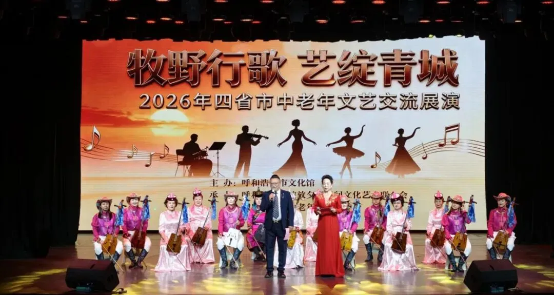 “牧野行歌 艺绽青城”2026年四省市中老年文艺交流展演精彩上演