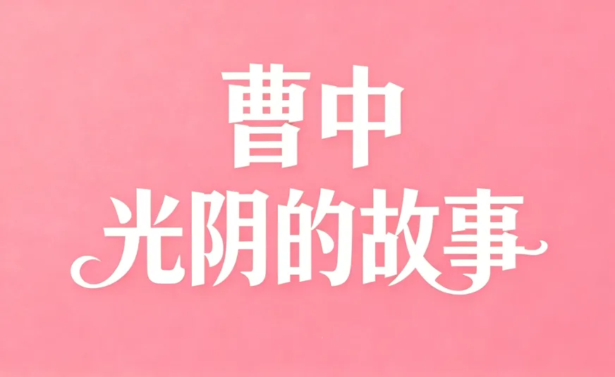 岁月如歌 | 许主军:赵文澜和赵征溶老师的曹中情结