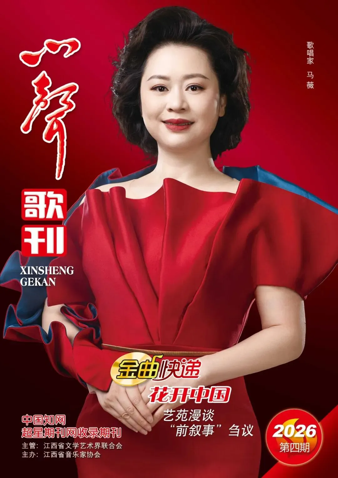 《心声歌刊》2026年第四期