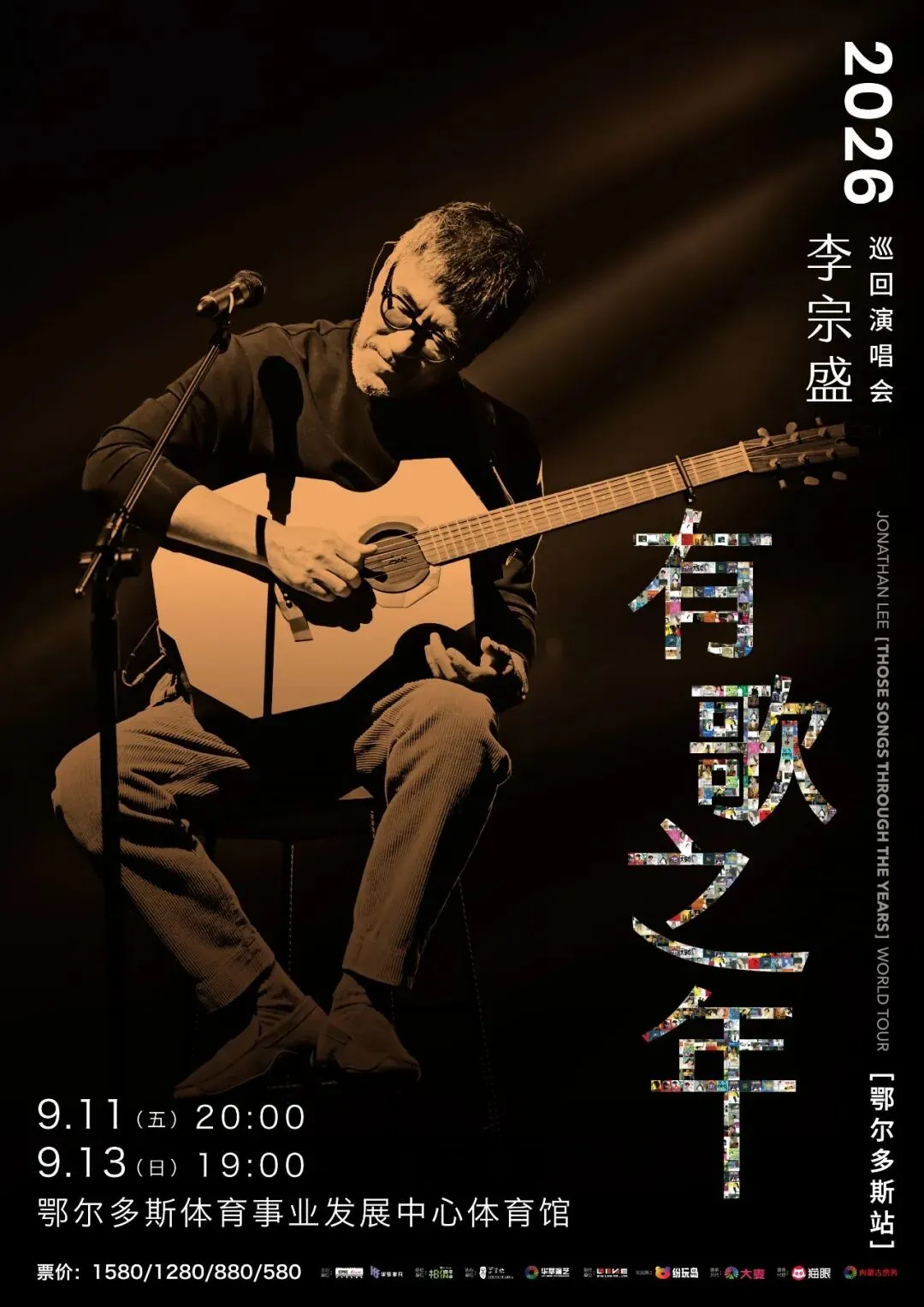 李宗盛 | 『有歌之年』巡回演唱会-鄂尔多斯站预售明日开启!8月20日11:00纷玩岛优先购,8月21日11:00纷玩岛全面预售!