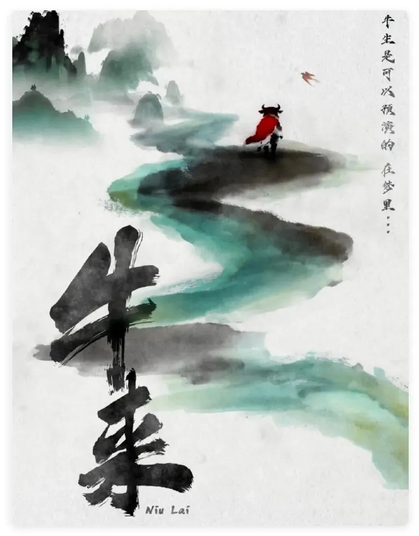 《牛来》:只听这一首歌,就值回票价了?