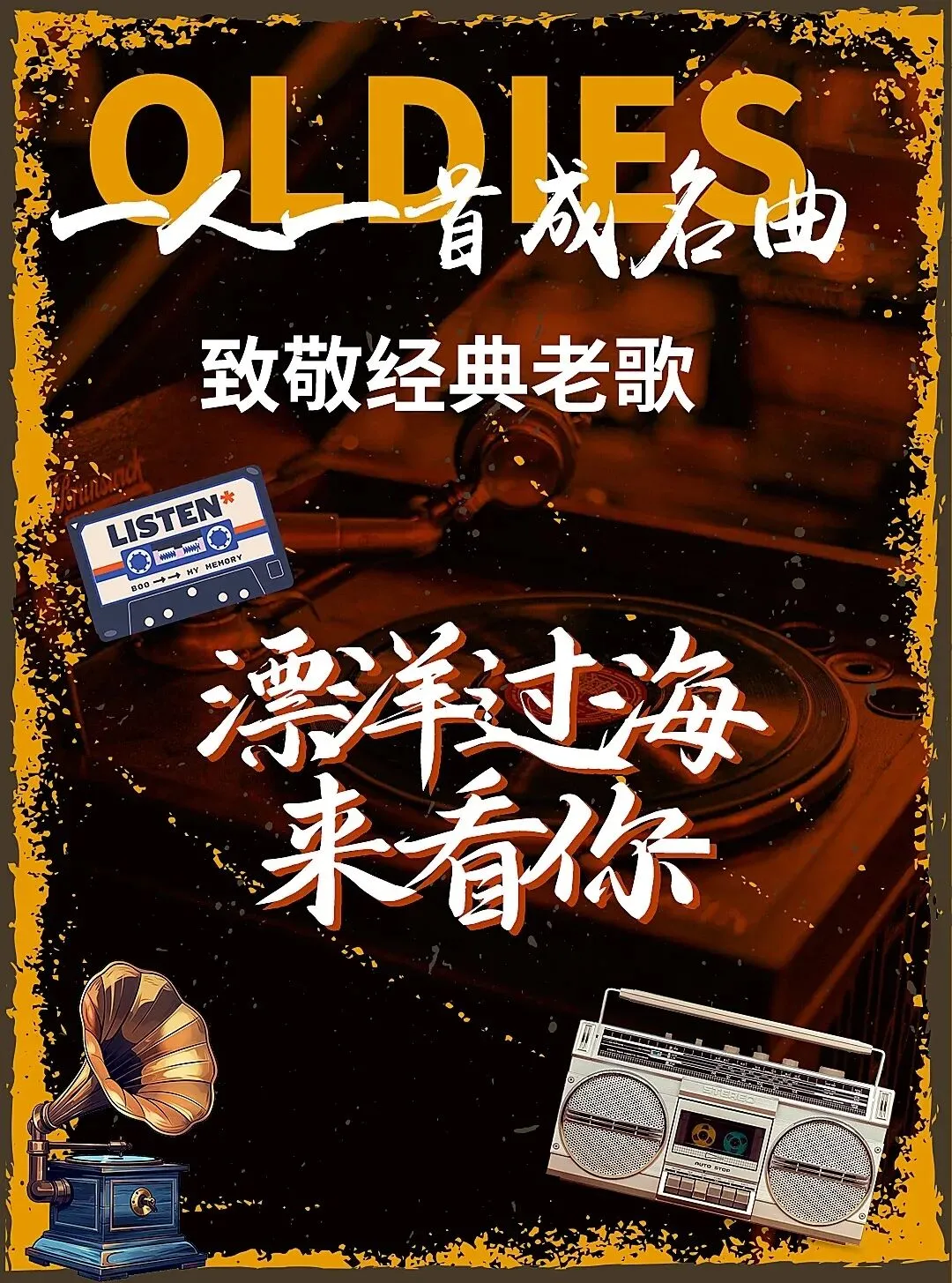 重庆群星剧院|《漂洋过海来看你》致敬经典老歌演唱会 9月26日开唱