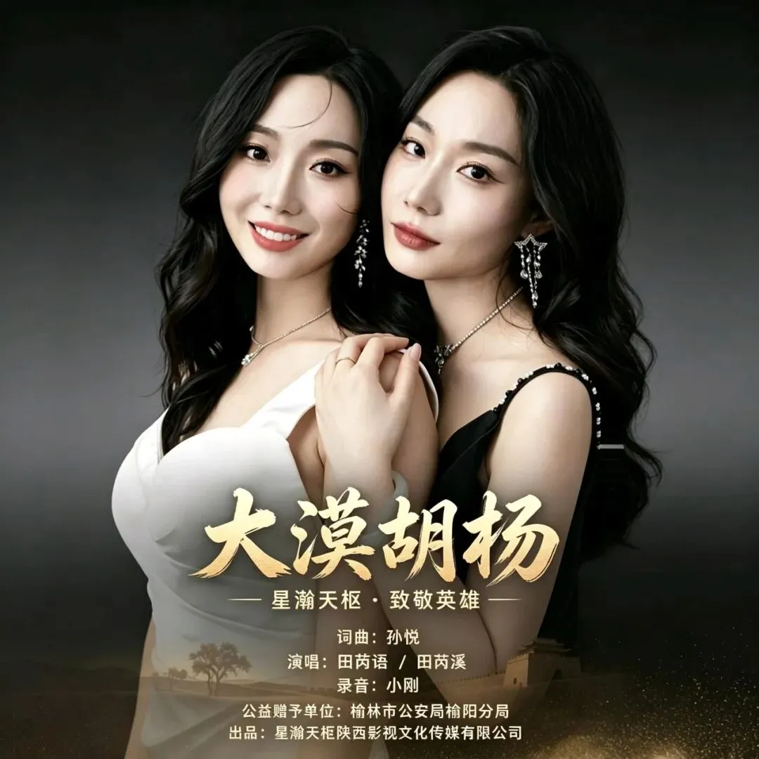 以歌致敬藏蓝 公益歌曲《大漠胡杨》致敬榆阳刑警,即将上线!