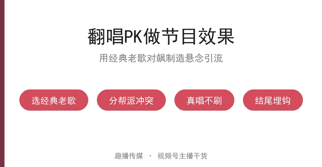 翻唱PK做节目效果 用经典老歌对飙制造悬念引流
