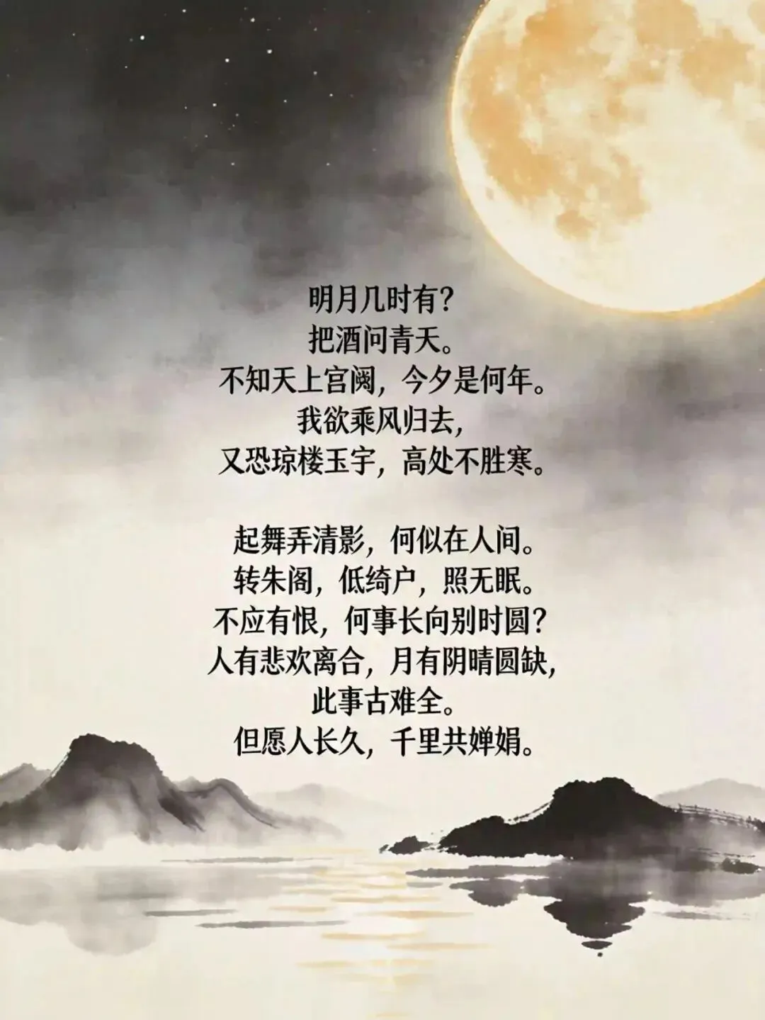 AI读水调歌头:苏轼说"但愿人长久"的时候,其实还没放下