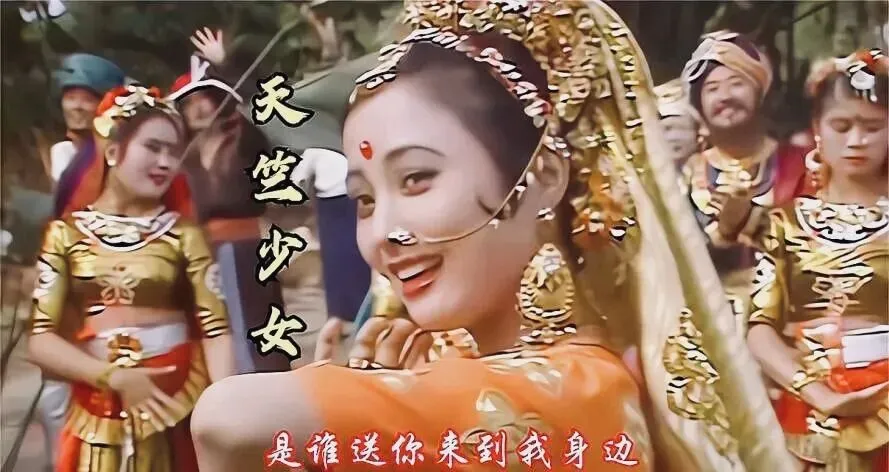 老歌揭秘|《天竺少女》:一曲封神!西游记最美番外,原来是无心插柳