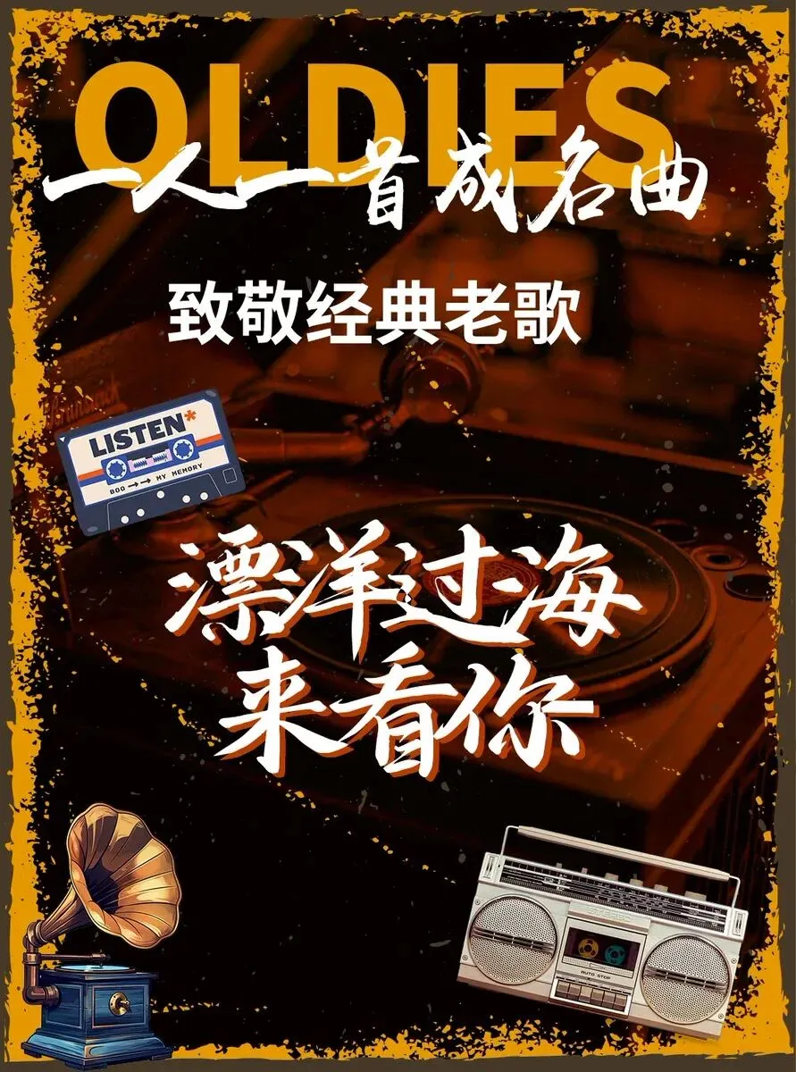 致敬经典,9月5日来萧山剧院一起感受老歌的魅力吧!