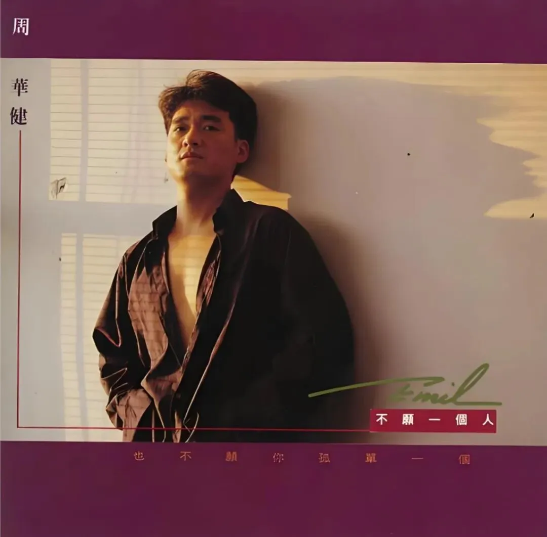 老哥听老歌283—周华健精选