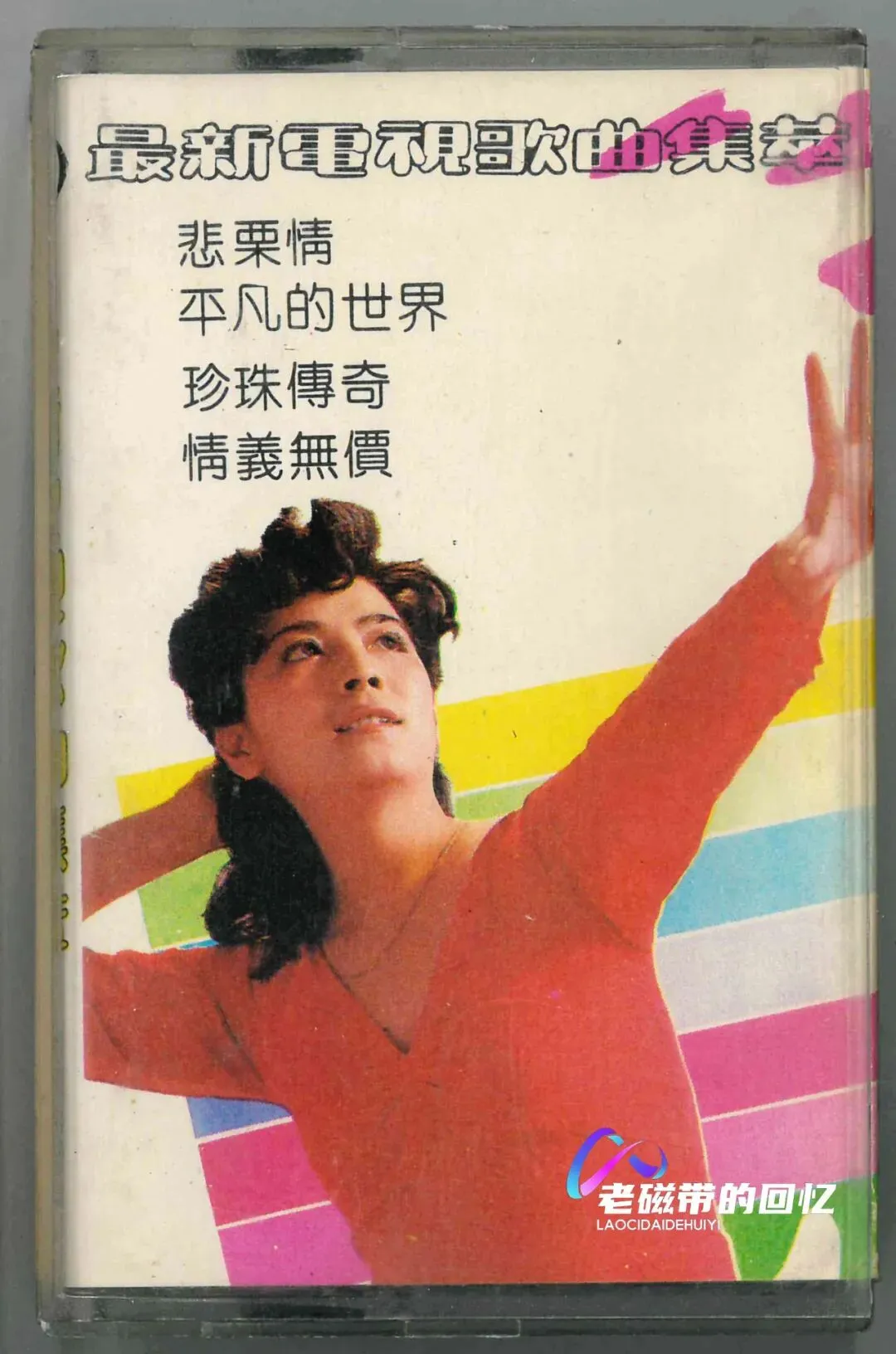磁带:《最新电视歌曲集萃》