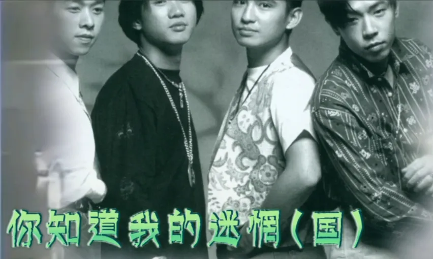 旧曲新情(听老歌,写新诗系列):你知道我的迷惘(诗配文)——致 Beyond与那首歌里的每一个我们
