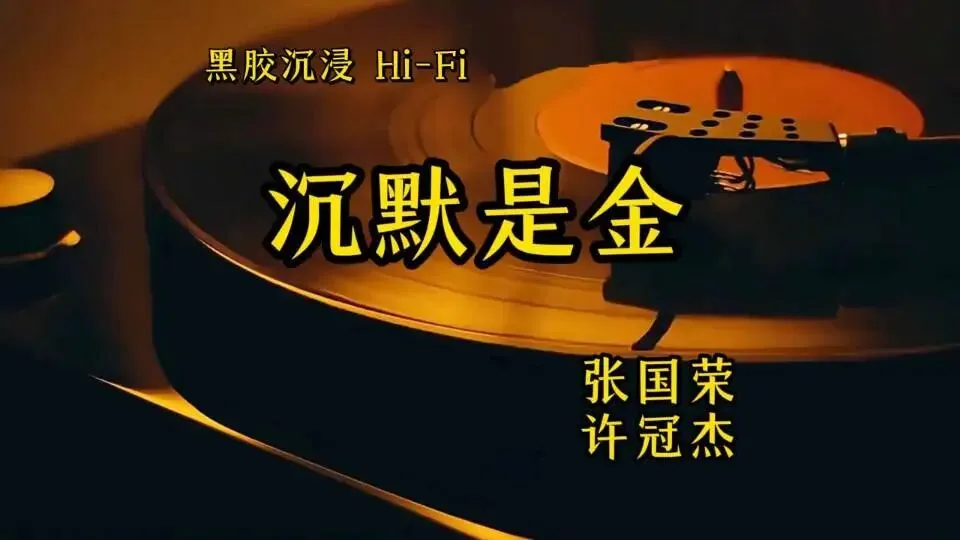 经典歌曲《沉默是金》