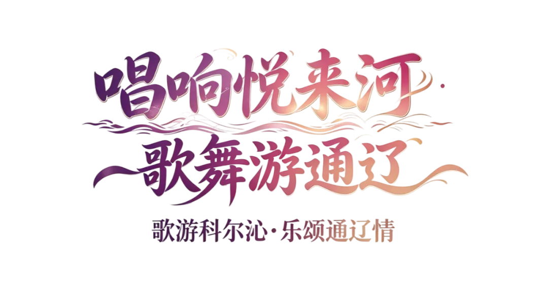“唱响悦来河·歌舞游通辽”原创精品歌曲惠民演出圆满举行