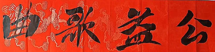 公益歌曲:《最亮的霞光》何真宗作词孙德明作曲黄永编曲崔来宾首唱小承影音视频制作发布等...