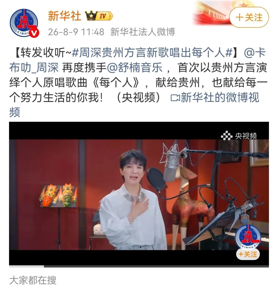 赏析周深歌曲《每个人》:山水非遗,勾勒贵州底色
