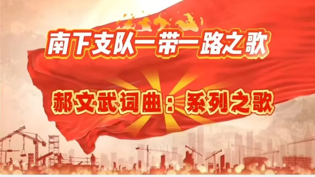 郝文武词曲系列歌曲第四十六首:南下支队之歌-伟大的祖国繁荣昌盛