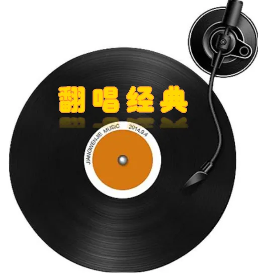 10 首神仙翻唱:重新遇见熟悉的老歌