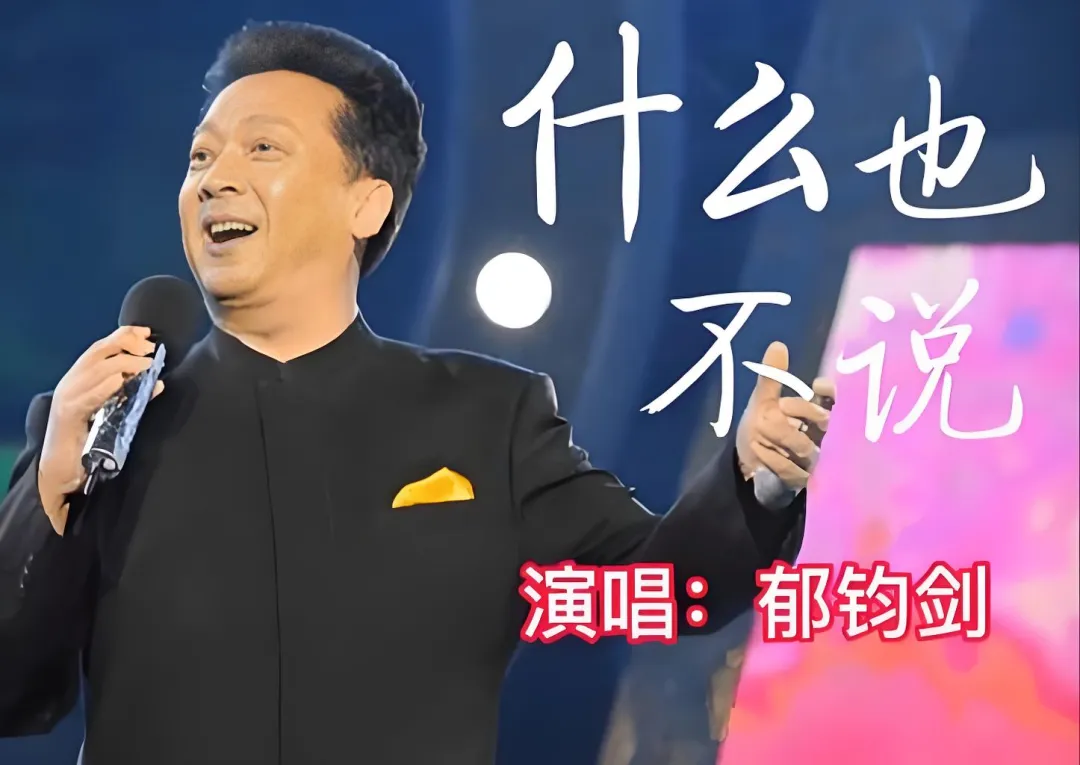 经典老歌|《什么也不说》——＂你下你的海,我趟我的河＂,那是郁钧剑从董文华退回的谱子里捡来的军人沉默