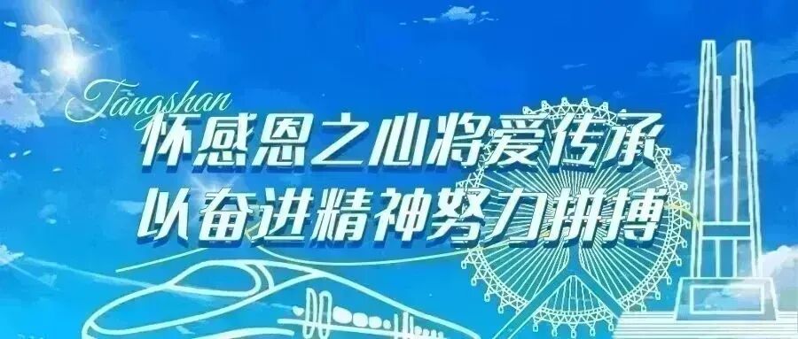 长城网报道丨唐山河头老街发布歌曲《大唐之山》